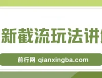 拉新截流玩法讲解：年前平台福利，助力丰厚收益