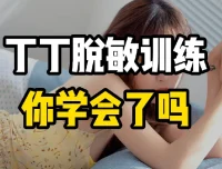 《延时有道•丁丁脱敏强化训练篇》：成人实用训练课程