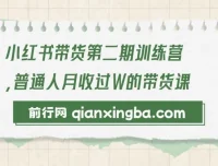 小红书带货第二期训练营：零门槛无压货，一部手机开启月收过万之旅