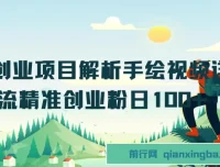 抖音手绘视频创业项目解析：精准引流创业粉课程