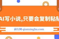 用AI自动写小说项目：一键生成120万字，轻松实现写作变现