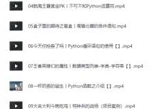 《B站零基础30天速通爬虫Python（小白定制版）（完结）课程》