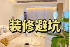 装修避坑指南及资料包