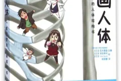《漫画人体：一看就懂的人体结构书》：漫画形式的人体结构科普读物