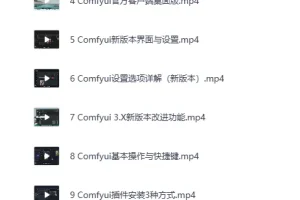 B站精品课：CG迷李辰《全面掌握Comfyui系统教程》
