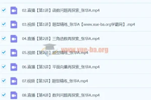 2024高三高考数学张华A班寒假班课程