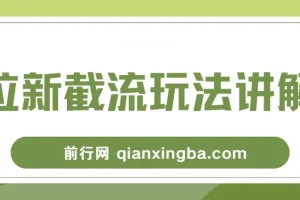 拉新截流玩法讲解：年前平台福利，助力丰厚收益