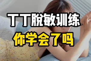 《延时有道•丁丁脱敏强化训练篇》：成人实用训练课程