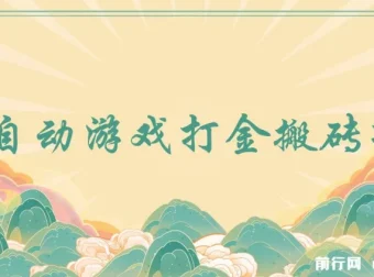 全自动游戏打金搬砖项目：小白可上手的副业选择