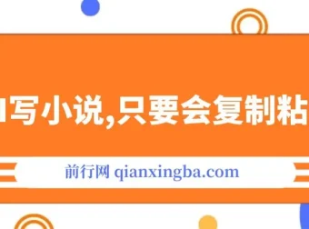 用AI自动写小说项目：一键生成120万字，轻松实现写作变现