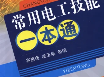 《常用电工技能一本通》：理工男钟爱的电工技术学习宝典
