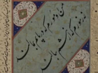 波斯语入门教程大合集：零基础全面学习波斯语