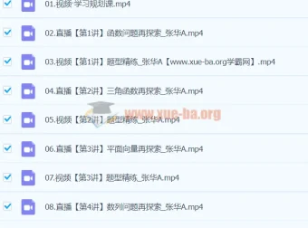 2024高三高考数学张华A班寒假班课程