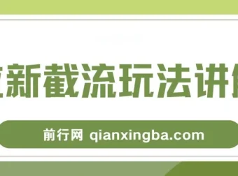 拉新截流玩法讲解：年前平台福利，助力丰厚收益