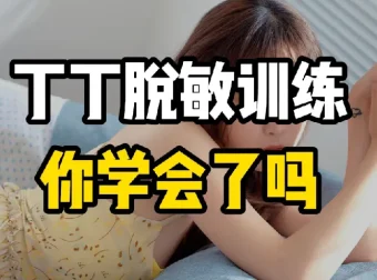 《延时有道•丁丁脱敏强化训练篇》：成人实用训练课程