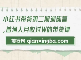 小红书带货第二期训练营：零门槛无压货，一部手机开启月收过万之旅