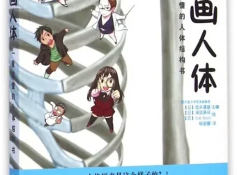 《漫画人体：一看就懂的人体结构书》：漫画形式的人体结构科普读物