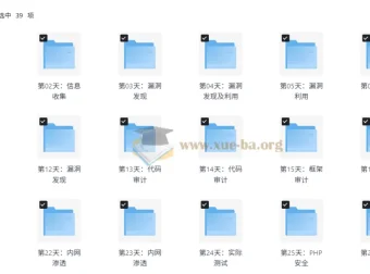 小迪安全培训视频教程 – 含源码课件