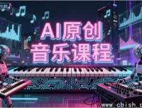少克老师AI原创音乐副业课程：0基础开启音乐创业