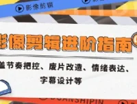 影像剪辑进阶指南：节奏把控、废片改造等核心技能课程