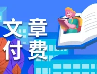 全网付费文章：大佬文集与学习先锋（10月1日更新）