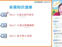 袁慧2024高三英语双一流特训班：完形+阅读+写作全突破