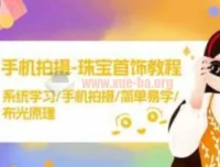 手机拍摄珠宝首饰教程：系统学习手机拍摄与布光原理