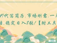 AI代写简历项目：市场刚需，一单一结，稳定收益【附工具指令】