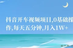 抖音开车视频项目：0基础操作指南