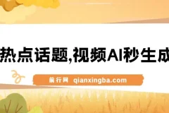 蹭热点话题：视频AI秒生成课程，实测单条变现800+