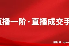 M视能学院 直播一阶·直播成交手课程