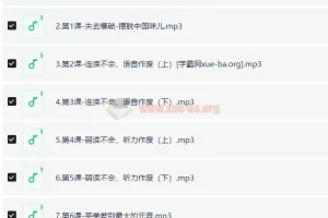 3招学会地道美语发音课程