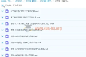 2024高三高考数学贾帅A+秋季班课程