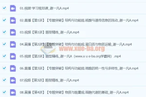 2024高三高考生物谢一凡A班寒假课程