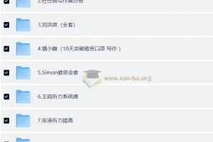 价值12888元！雅思考试全科目核心资料合集：听力、口语、阅读、写作