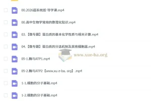 2026年张鹏高三生物高考一轮复习课程