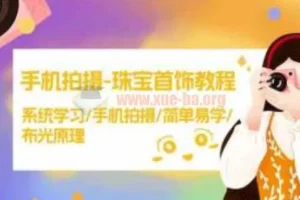 手机拍摄珠宝首饰教程：系统学习手机拍摄与布光原理