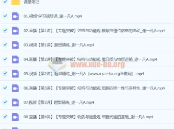 2024高三高考生物谢一凡A班寒假课程