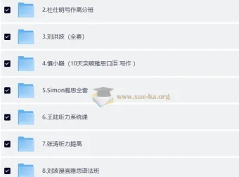 价值12888元！雅思考试全科目核心资料合集：听力、口语、阅读、写作