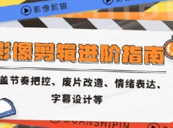 影像剪辑进阶指南：节奏把控、废片改造等核心技能课程