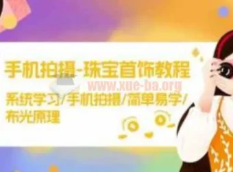 手机拍摄珠宝首饰教程：系统学习手机拍摄与布光原理