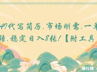 AI代写简历项目：市场刚需，一单一结，稳定收益【附工具指令】