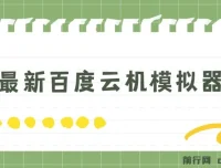 百度云机模拟器玩法揭秘：无需成本，有无电脑均可操作，单号月收益200+保底