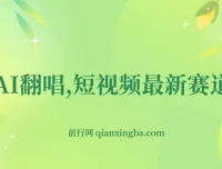 AI翻唱短视频项目：新手一周涨粉5W，开启月入过万新赛道