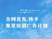 快手聚星短剧广告计划：单个手机日赚30 – 100，无粉丝量要求