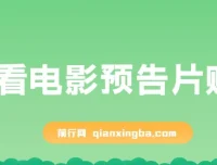 观看电影预告片赚钱项目：即看即赚，单号收益可达5美金可批量