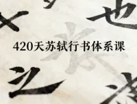 420天苏轼行书体系课程