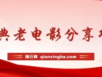 经典老电影推广项目：无门槛批量操作，分享电影赚佣金