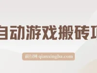 全自动游戏搬砖项目：单账号日收益可观，支持矩阵操作