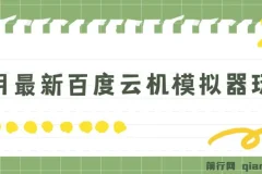 百度云机模拟器玩法揭秘：无需成本，有无电脑均可操作，单号月收益200+保底